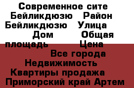 Современное сите, Бейликдюзю › Район ­ Бейликдюзю › Улица ­ 1 250 › Дом ­ 12 › Общая площадь ­ 110 › Цена ­ 4 424 964 - Все города Недвижимость » Квартиры продажа   . Приморский край,Артем г.